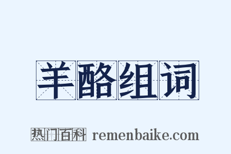 羊酪组词是什么意思的图片